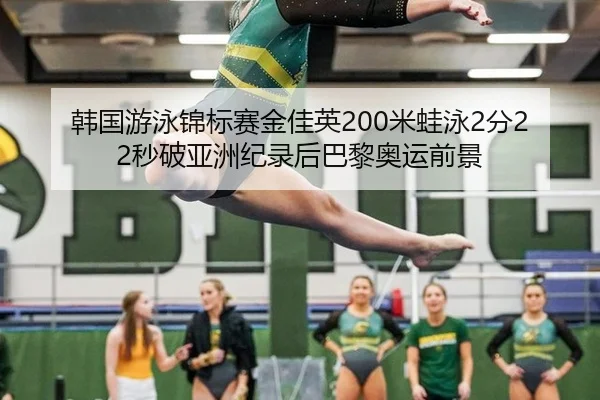 han-guo-you-yong-jin-biao-sai-jin-jia-ying-mi-wa-yong-fen-miao-po-ya-zhou-ji-lu-hou-ba-li-ao-yun-qian-jing-2-426.jpg