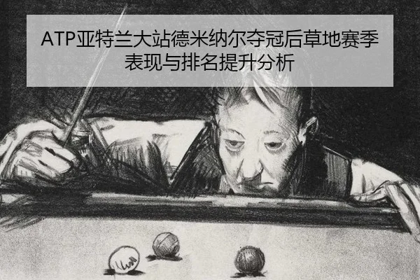 ya-te-lan-da-zhan-de-mi-na-er-duo-guan-hou-cao-di-sai-ji-biao-xian-yu-pai-ming-ti-sheng-fen-xi-3-672.jpg