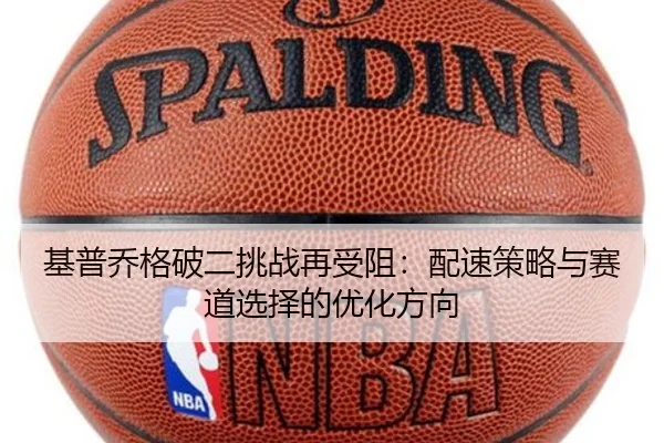基普乔格破二挑战再受阻：配速策略与赛道选择的优化方向