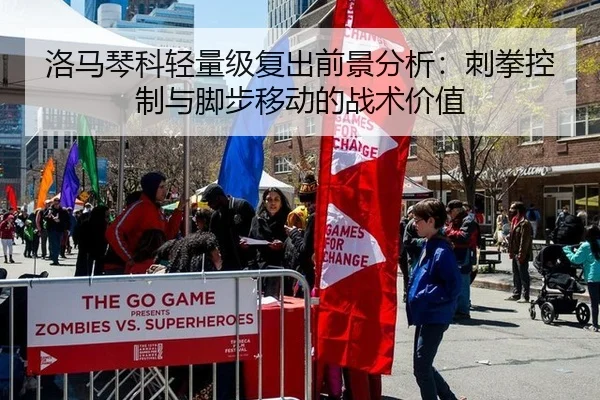 洛马琴科轻量级复出前景分析：刺拳控制与脚步移动的战术价值